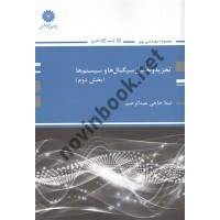تجزیه و تحلیل سیگنال ها و سیستم ها (بخش دوم) نیما حاجی عبدالرحیم انتشارات پوران پژوهش